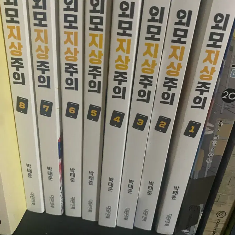 외모지상주의 1-8권