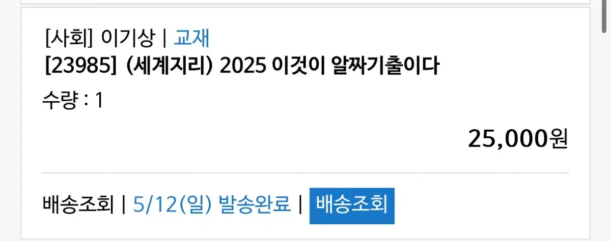 이기상 세계지리 2025 알짜기출