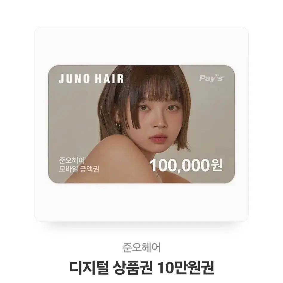 준오헤어 디지털 상품권 10만원권