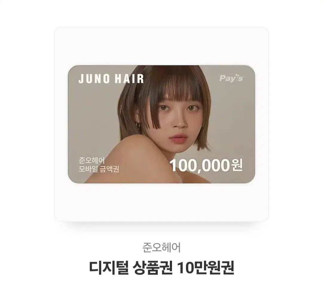 준오헤어 디지털 상품권 10만원권