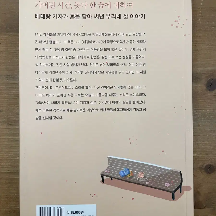 시간의 뒤뜰을 거닐다 : 전호림 산문집