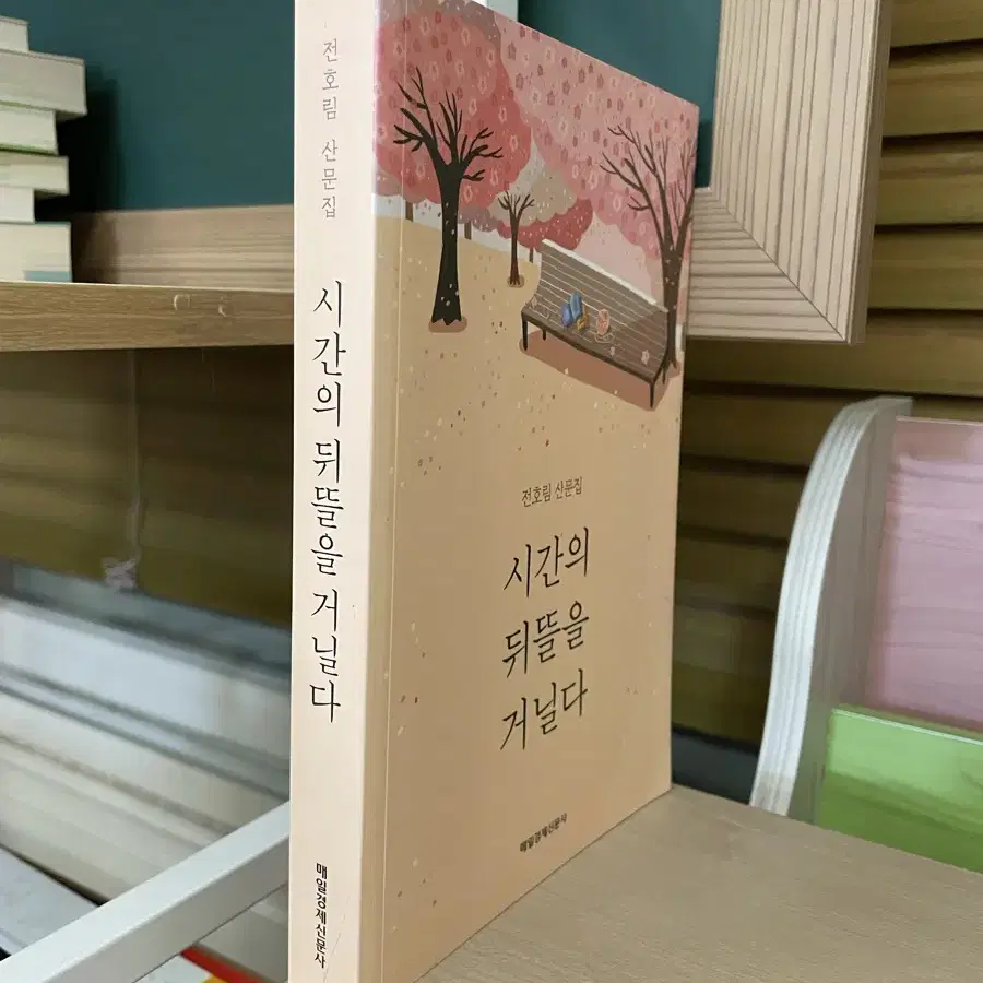 시간의 뒤뜰을 거닐다 : 전호림 산문집