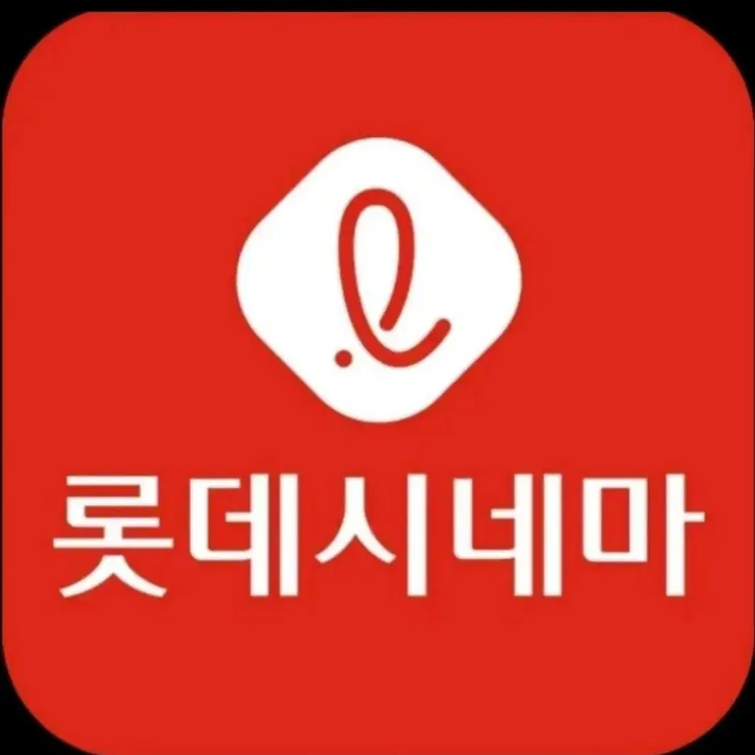 월~목요일에 롯데시네마 2D 일반영화관 1인당 8,000원 입니다