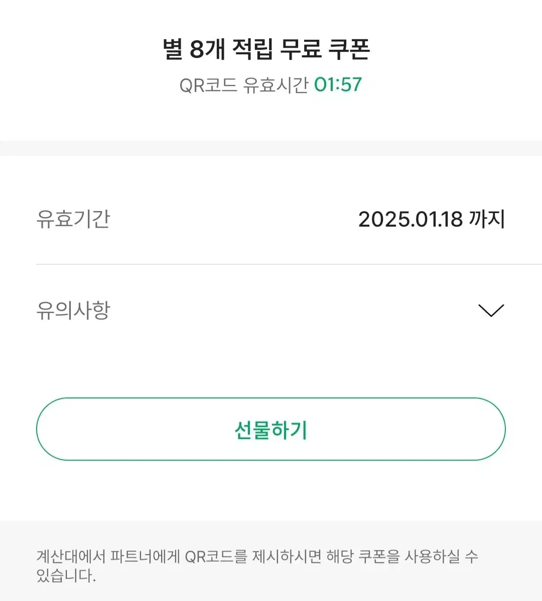 스타벅스 별8개 무료음료쿠폰