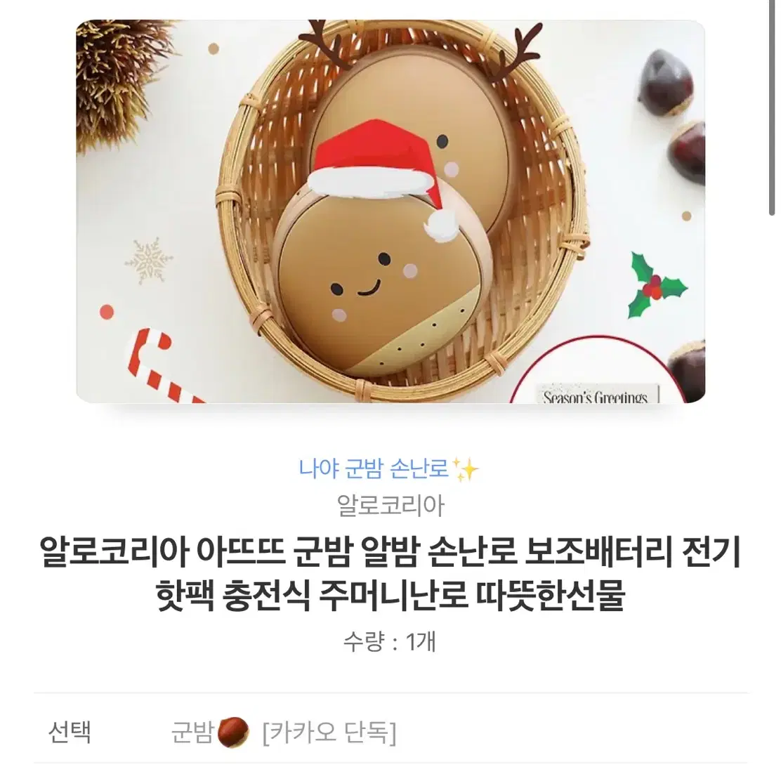 새상품)알로코리아 아뜨뜨 군밤 알밤 손난로 보조배터리 전기 핫팩 충전식