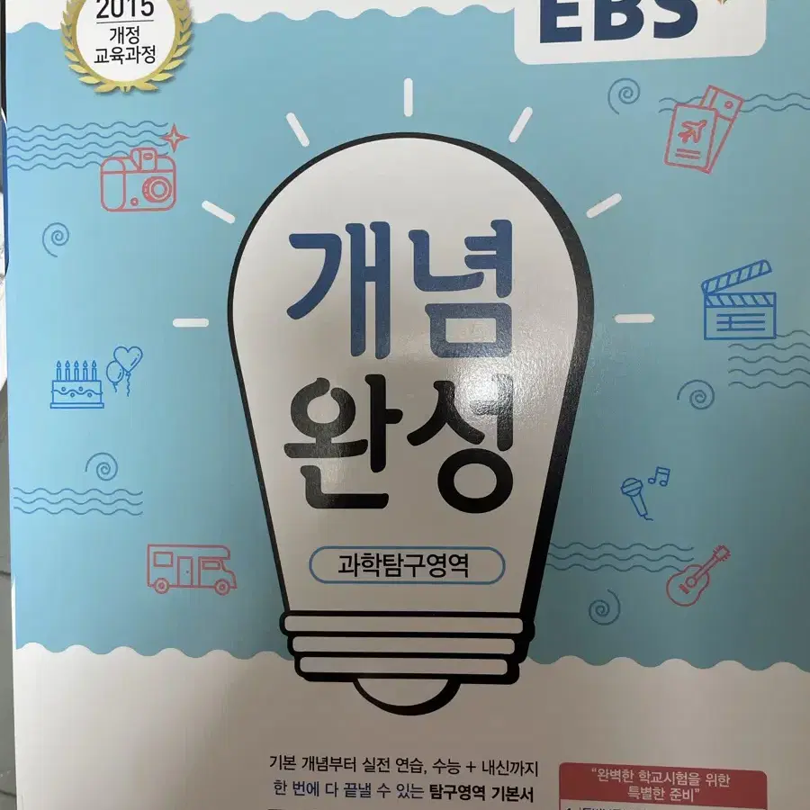 EBS 통합과학 개념완성 새책입니다