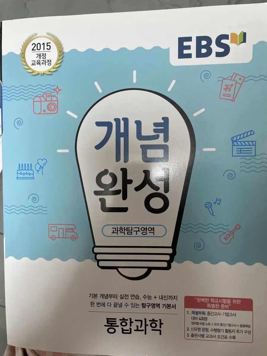 EBS 통합과학 개념완성 새책입니다