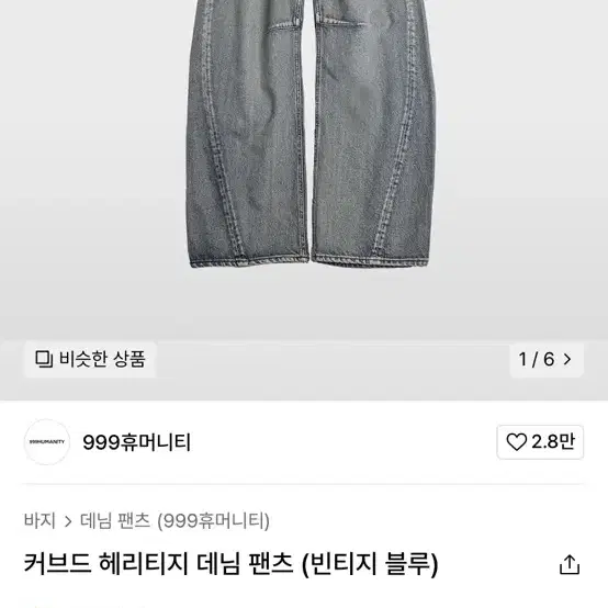 999휴머니티 커브드 헤리티지 데님 팬츠 빈티지블루 s