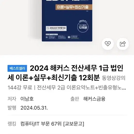 전산세무 1급 (해커스 2024 새책)