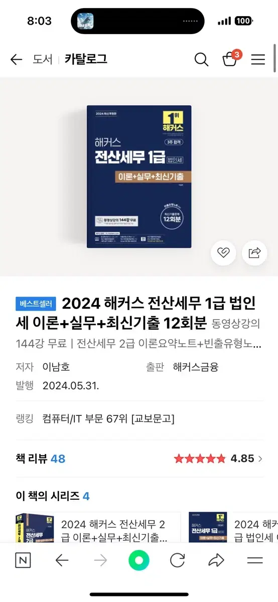 전산세무 1급 (해커스 2024 새책)