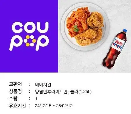 [2월 12일까지] 네네치킨 반반 콜라 치킨 기프티콘