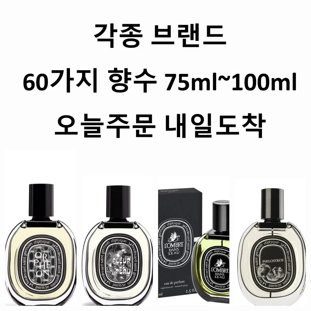 새상품 75ml 딥디크 향수 오르페옹 플레르드뽀 도손 롬브로단로 오드퍼퓸