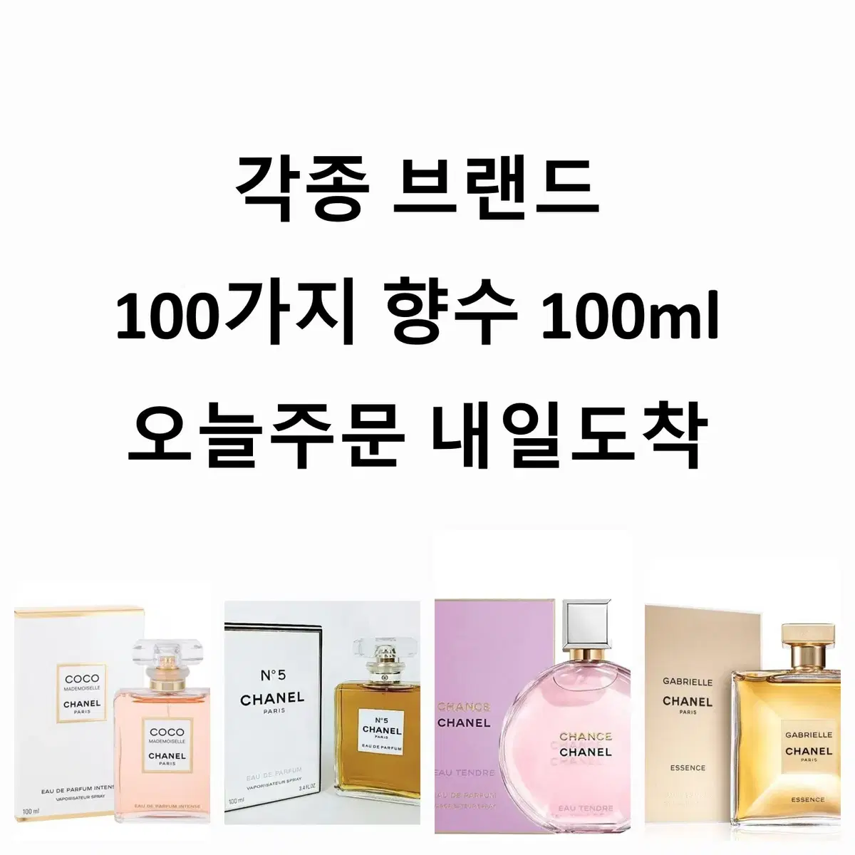 샤넬향수 코코마드모아젤 넘버5no5 로 가브리엘 에쌍스 오드퍼퓸100ml