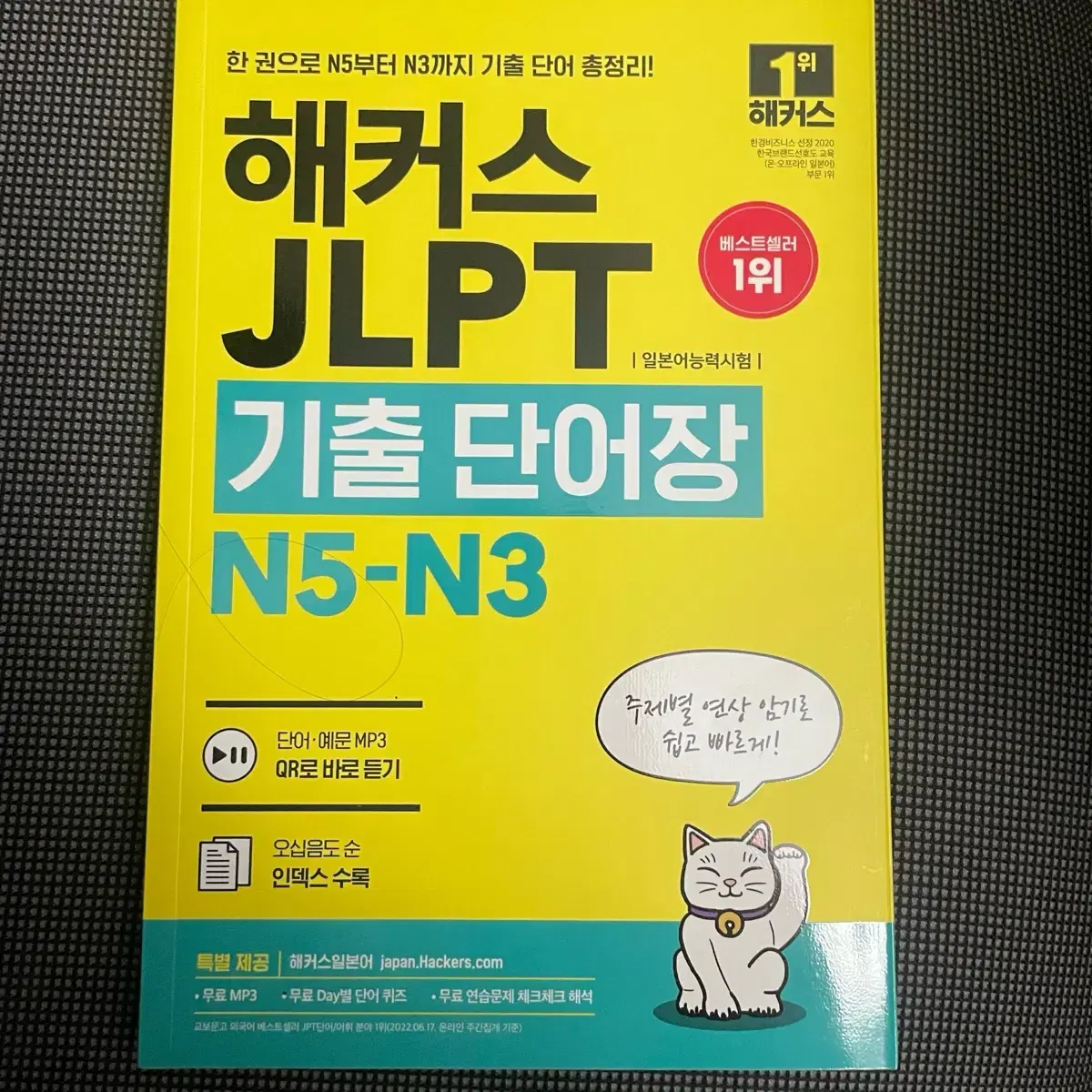 해커스 jlpt 단어장 n3 n4 n5