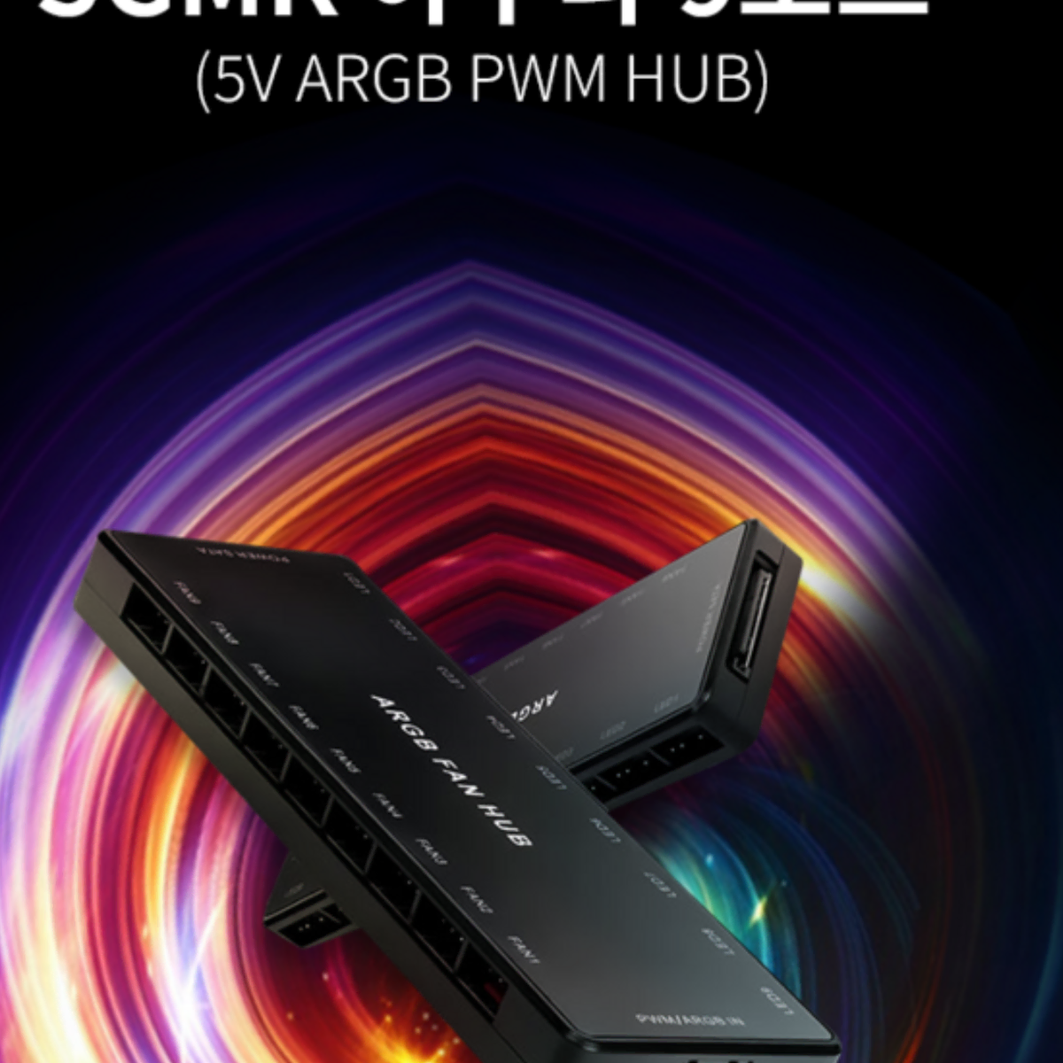 PWM HUB ARGB 10포트 컨트롤러 팬 허브 2개