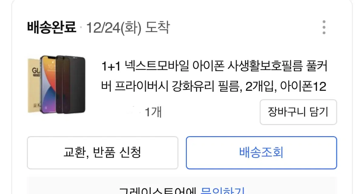 사생활보호필름 아이폰12