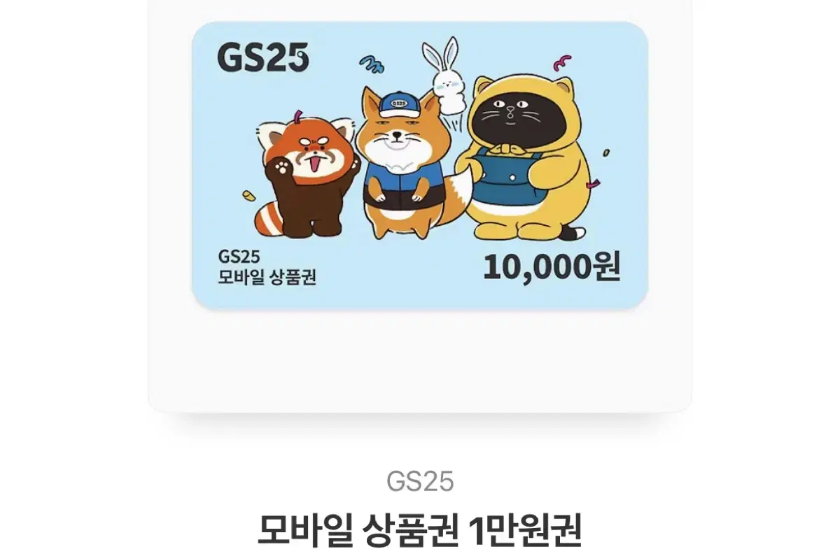 Gs상품권 1만원권(90%가격)