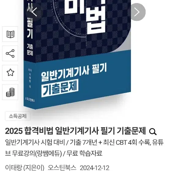 2025 합격비법 일반기계기사 필기 기출문제