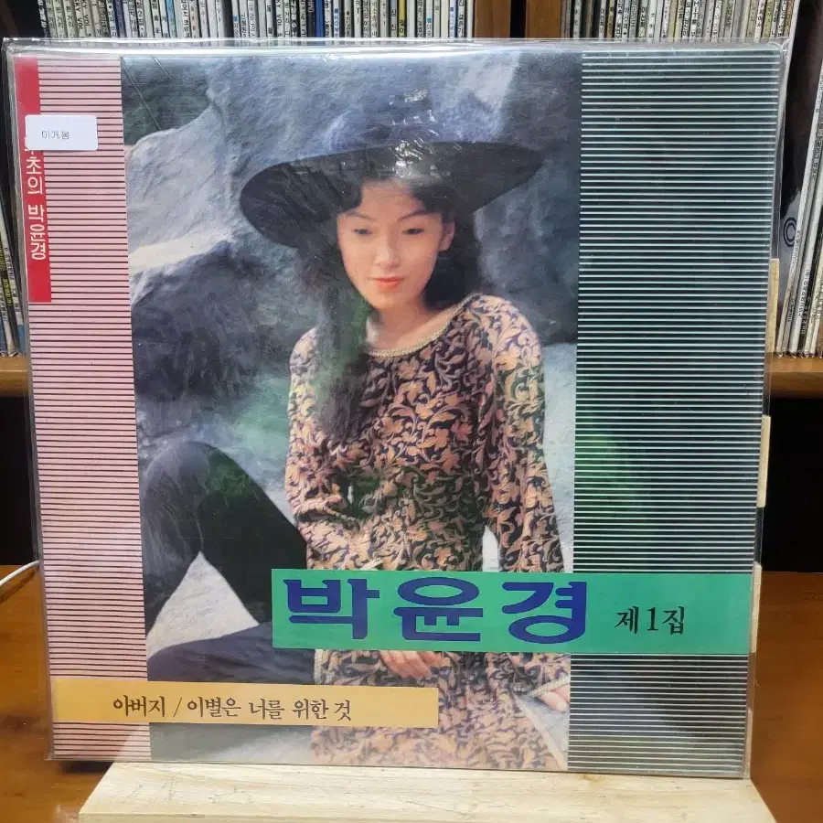 박윤경 LP 미개봉