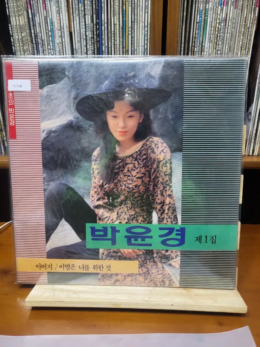 박윤경 LP 미개봉