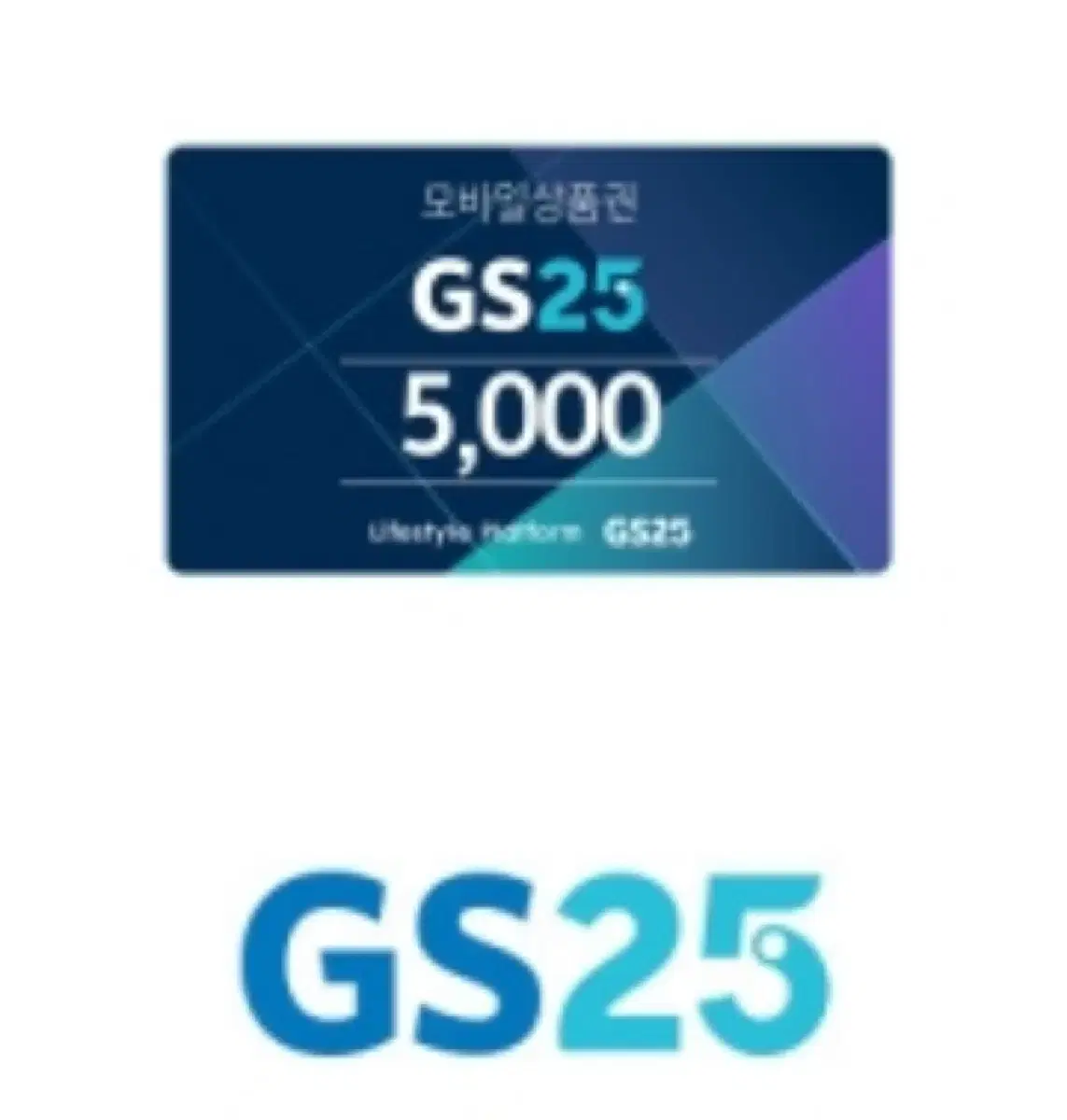 GS25편의점5000원기프티콘