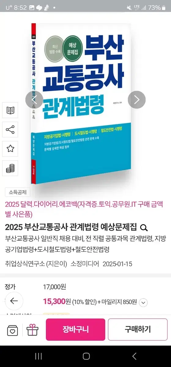 2025 부산교통공사 관계법령 예상문제집