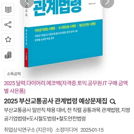 2025 부산교통공사 관계법령 예상문제집