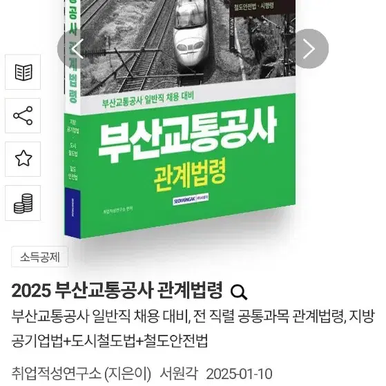 2025 부산교통공사 관계법령 예상문제집