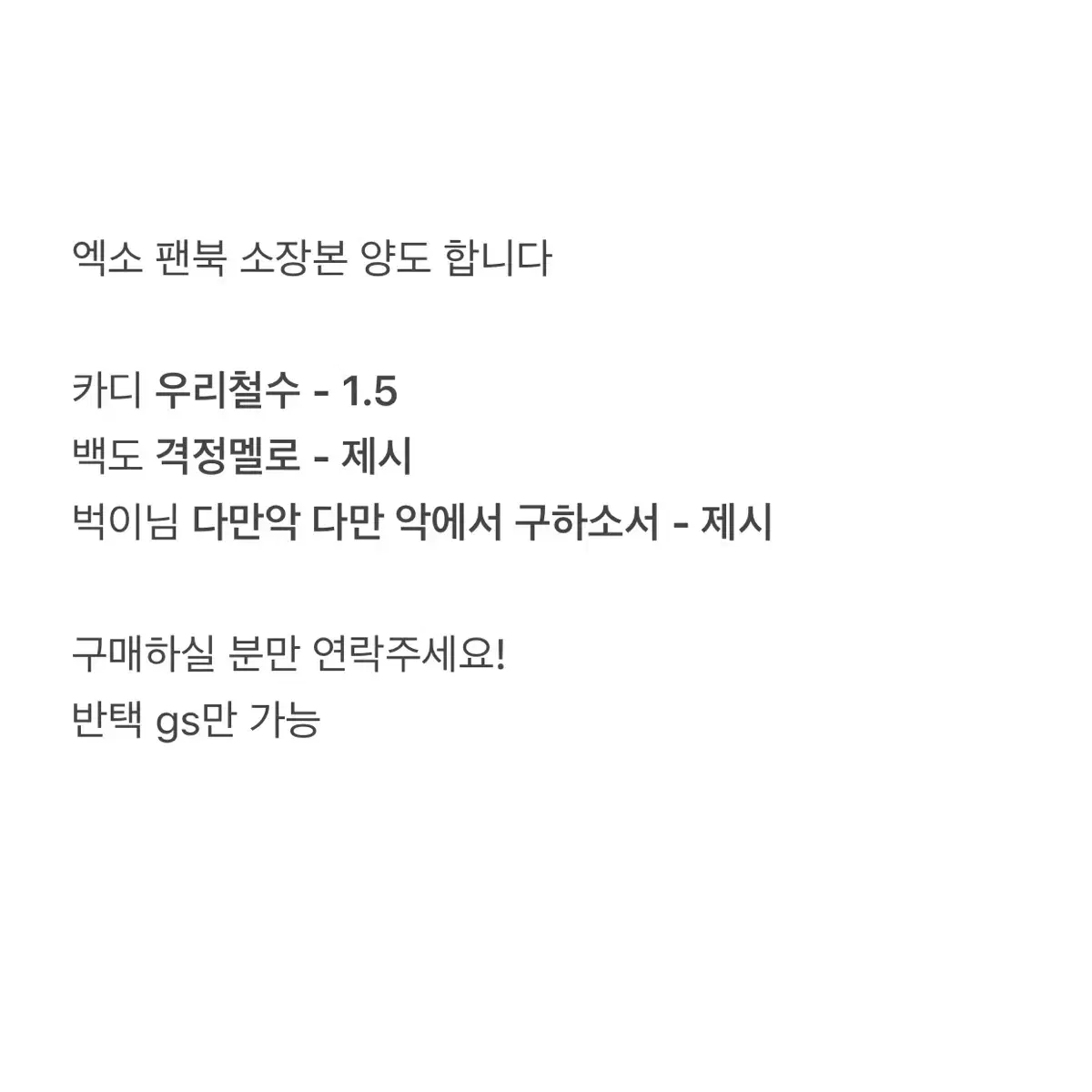 엑소 팬북 소장본 격정멜로 우리철수 다만 악에서 구하소서 팬픽