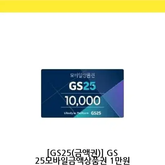 GS25모바일금액상품권 1만원