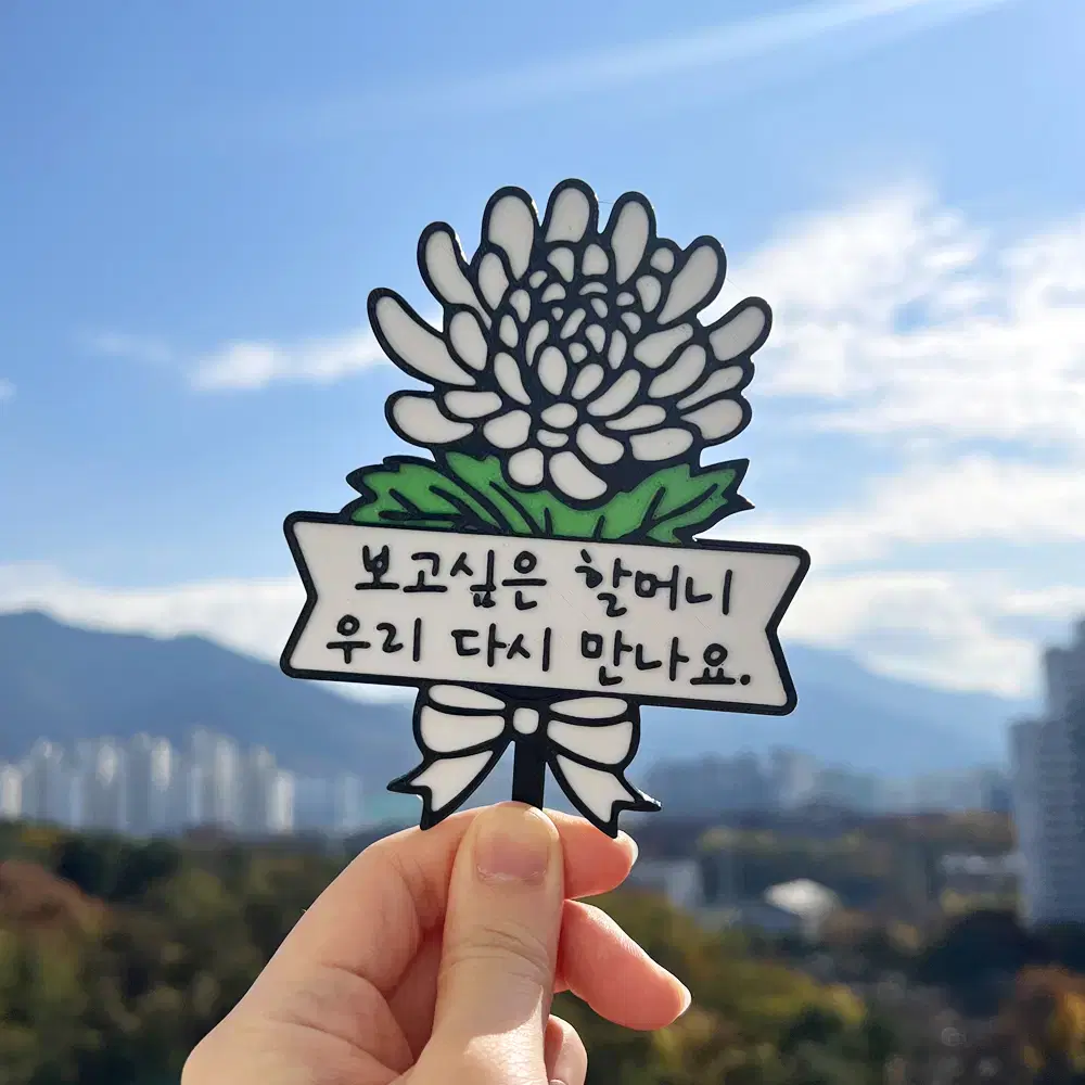 국화꽃 토퍼 추석 추모 성묘 납골당 미니어처 봉안당 꾸미기 마커표지판