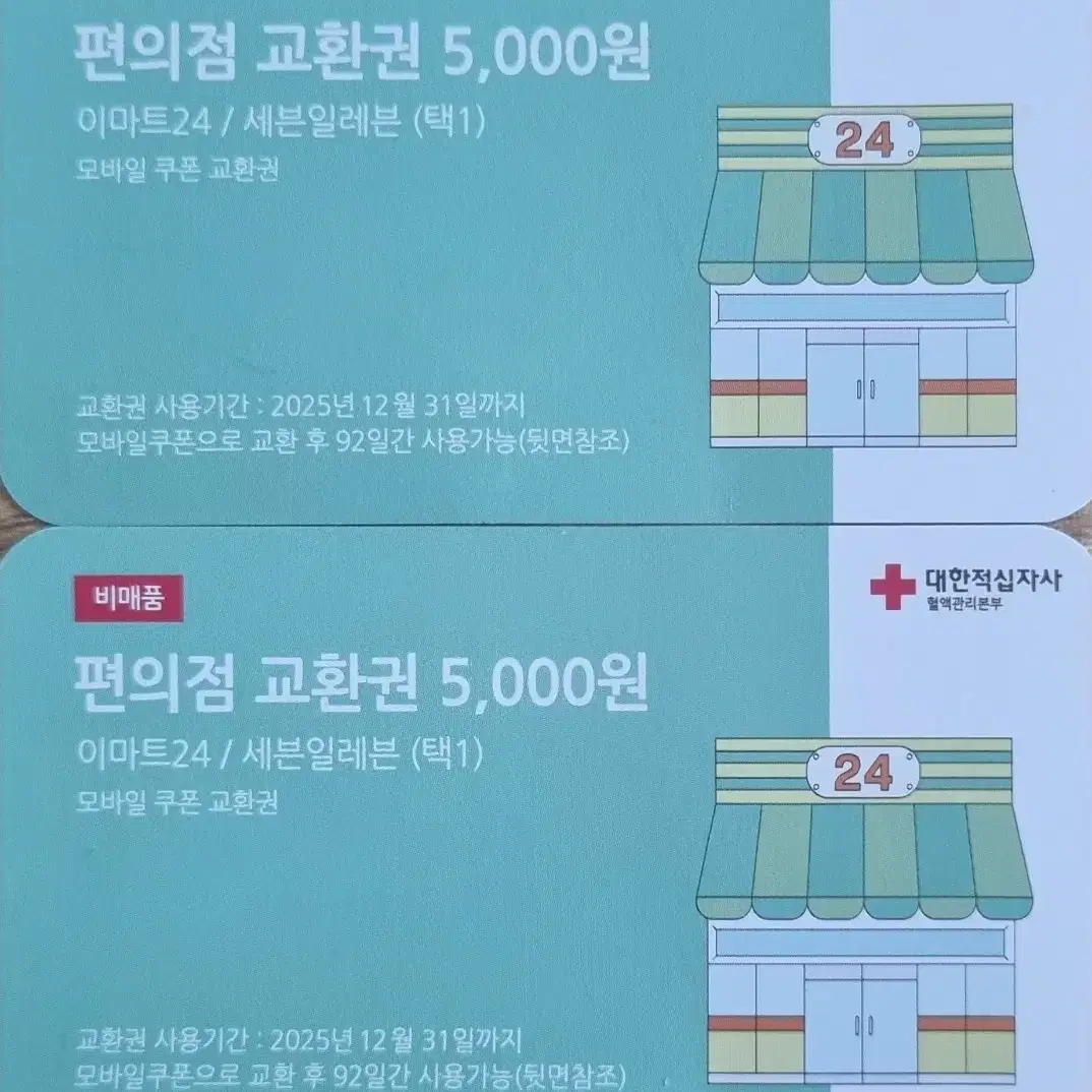 편의점 교환권 5000원 2장