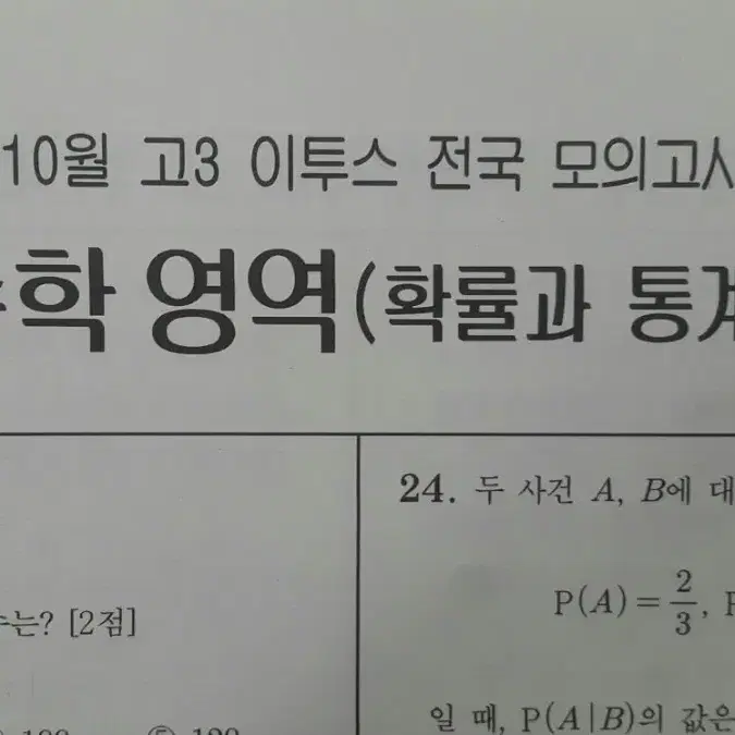 수능 수학 이투스 모의고사 10월 확률과 통계