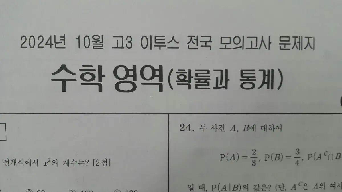 수능 수학 이투스 모의고사 10월 확률과 통계