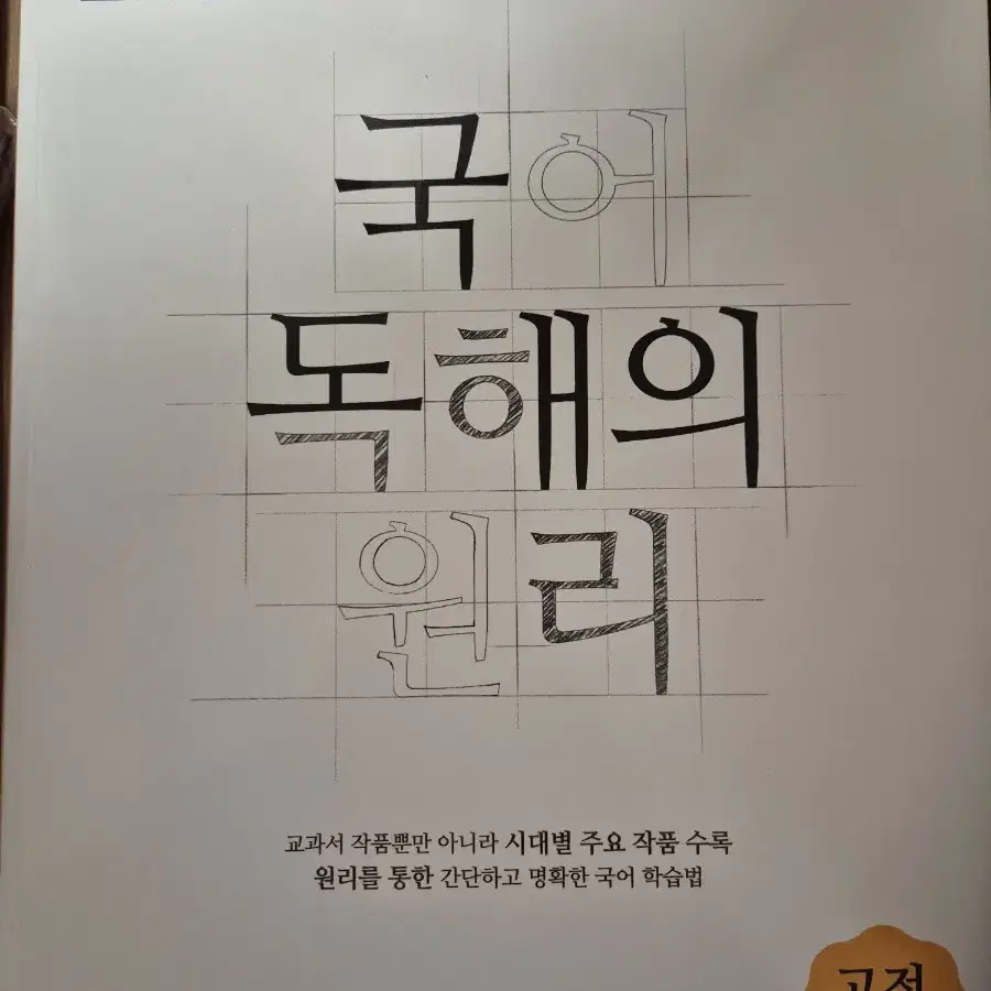 새책)ebs 국어 독해의 원리 고전시가