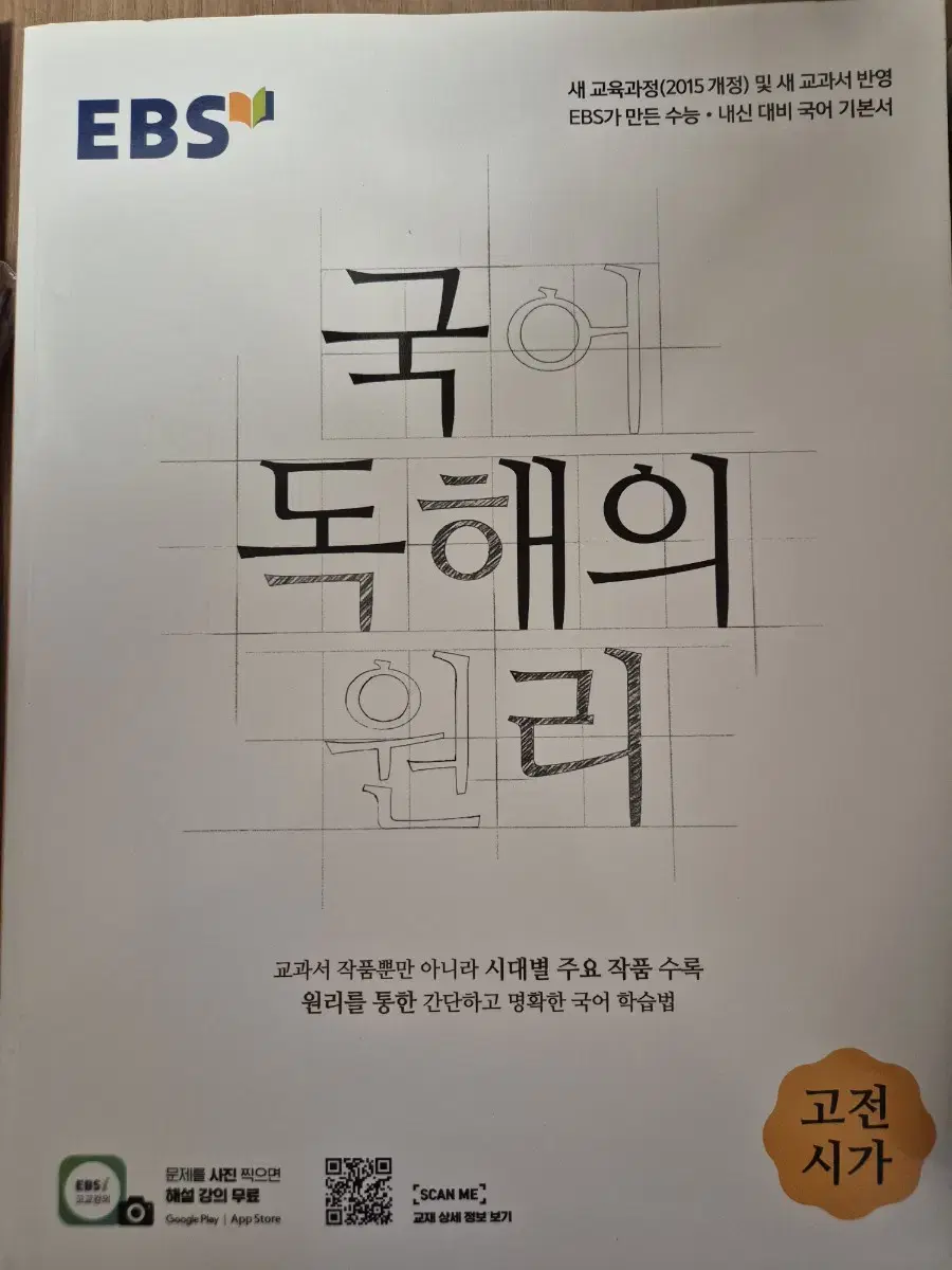 새책)ebs 국어 독해의 원리 고전시가