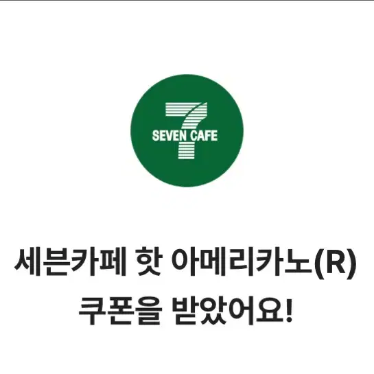 세븐일레븐 세븐카페 핫 아메리카노