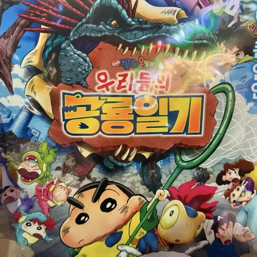 짱구는 못말려 우리들의 공룡일기 특전 포스터