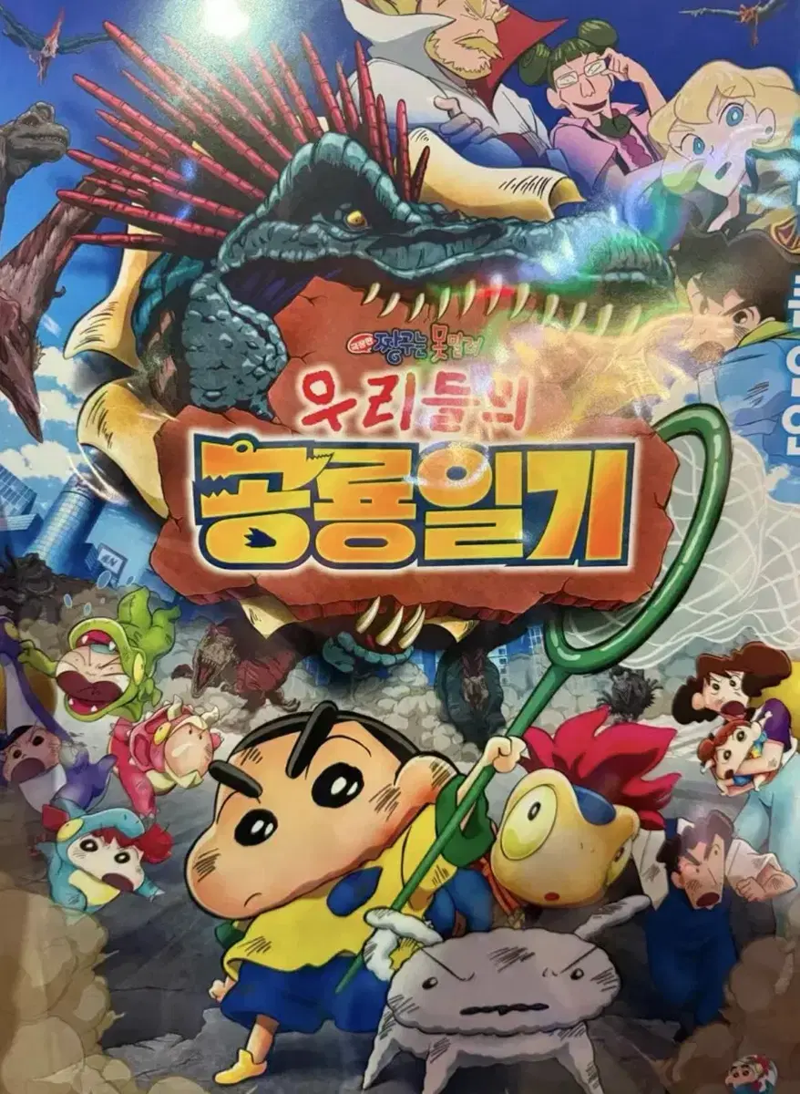 짱구는 못말려 우리들의 공룡일기 특전 포스터