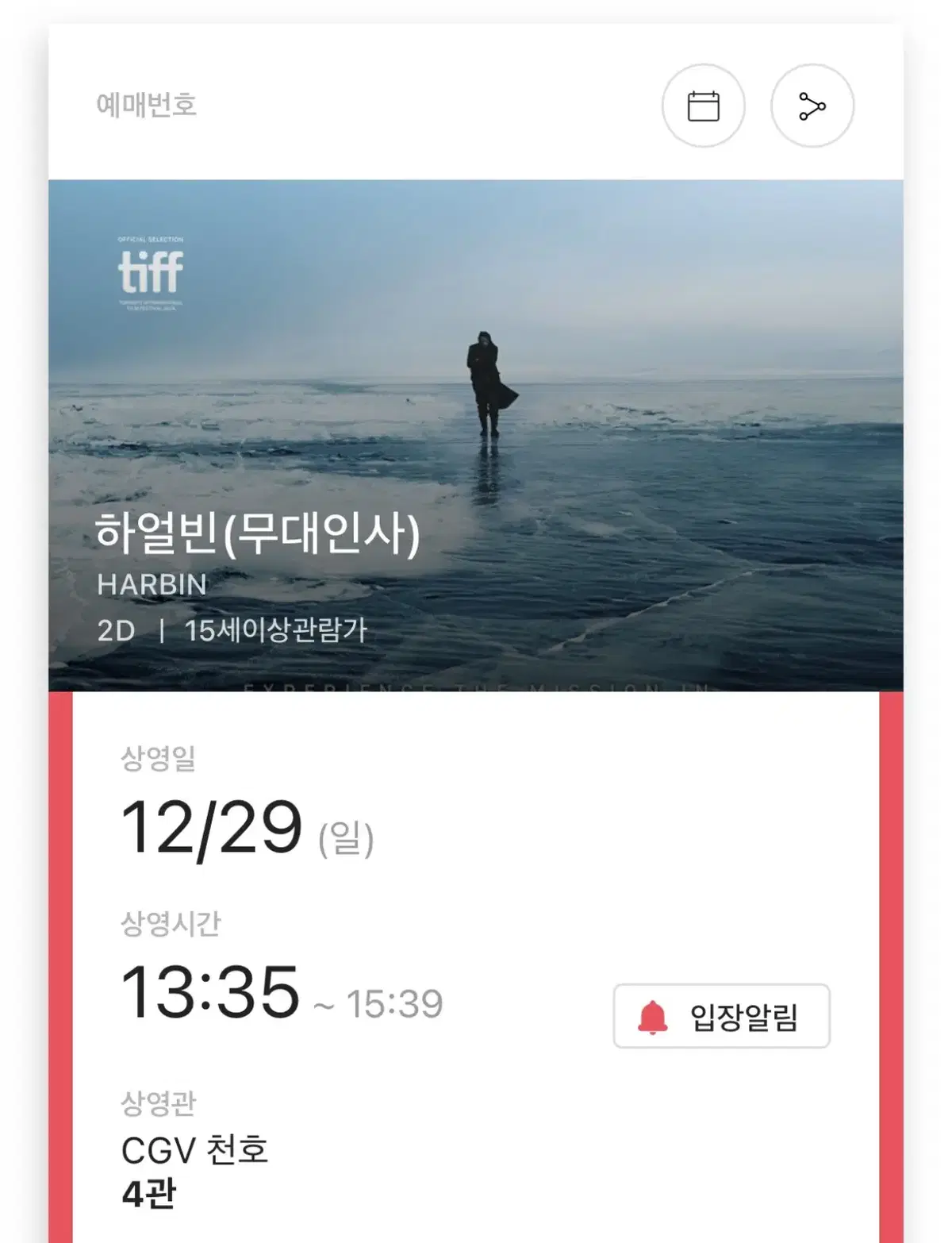 12/29 하얼빈 CGV 천호 13:35, B열 통로석 한자리