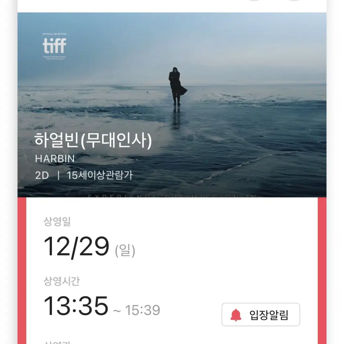 12/29 하얼빈 무대인사 CGV 천호 13:35, B열 통로석 한자리