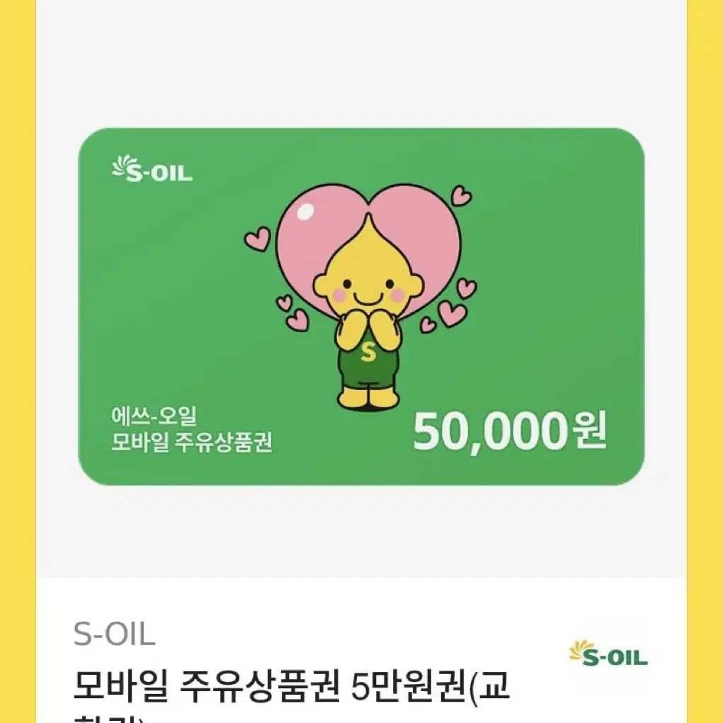 s오일 주유 기프티콘 5만원권 판매