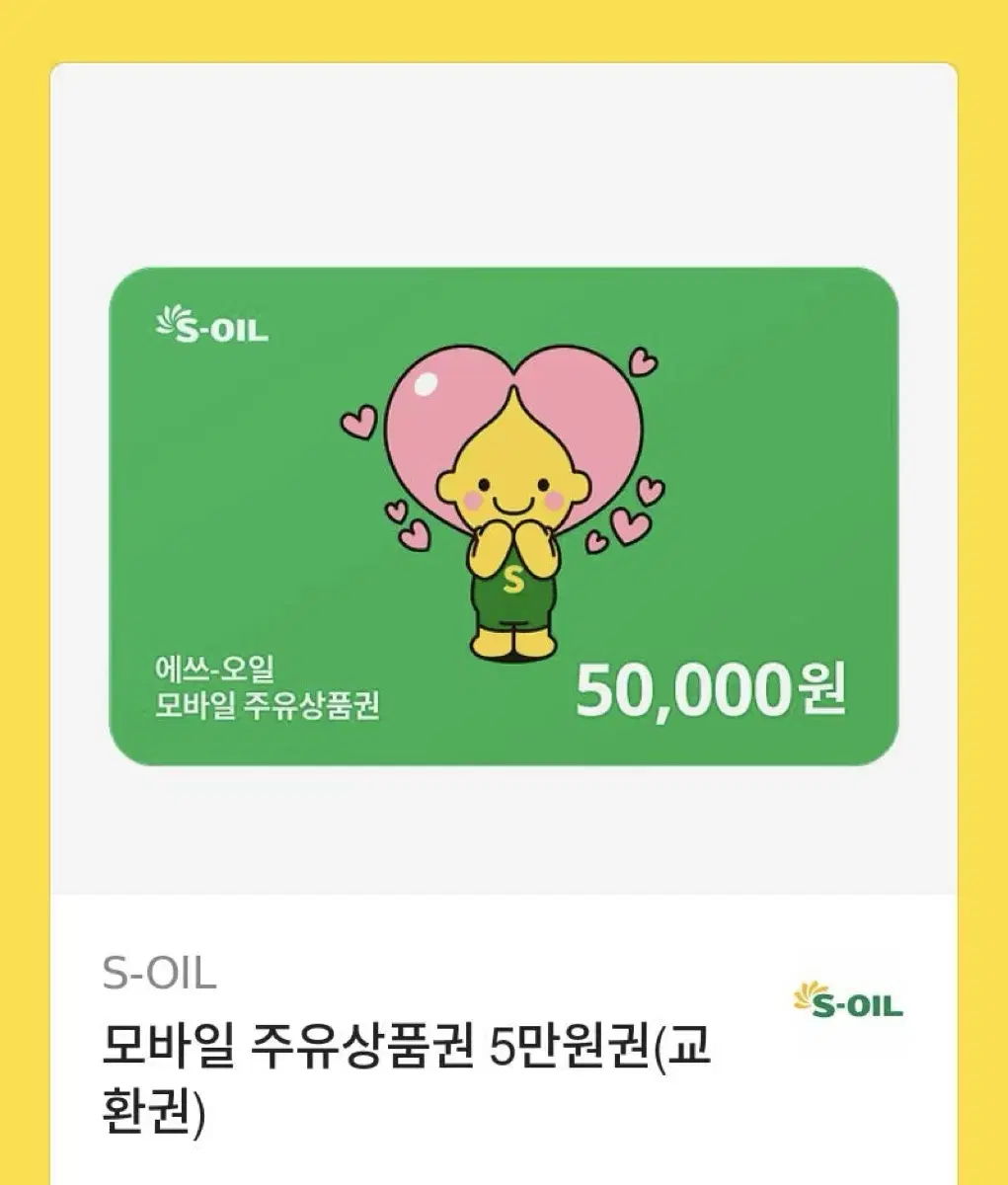 s오일 주유 기프티콘 5만원권 판매