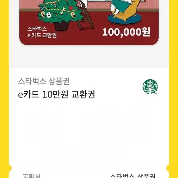 스타벅스 10만원 상품권