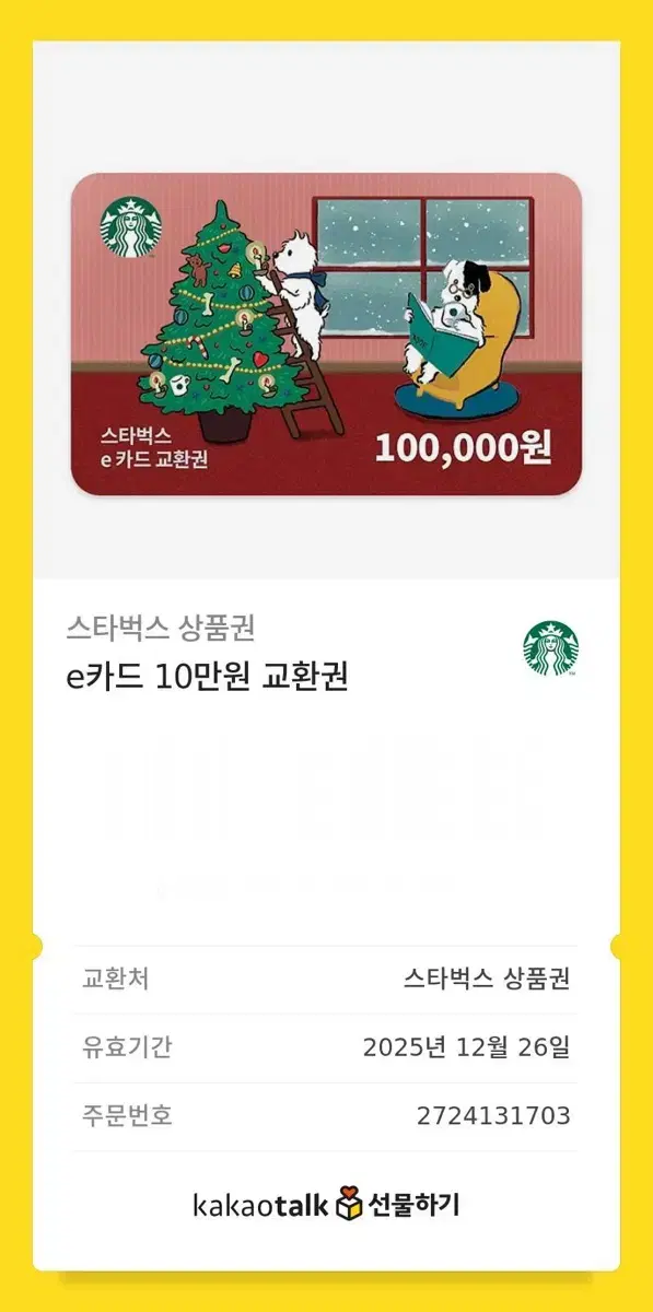 스타벅스 10만원 상품권