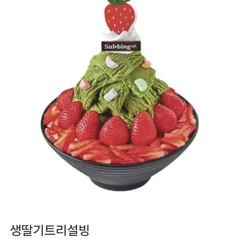 (5분이내답) 생딸기트리설빙 기프티콘 2개 (번개페이 환영)