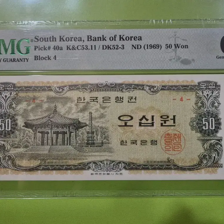 팔각정 50원 판번호 4번 PMG 65등급 미사용 지폐