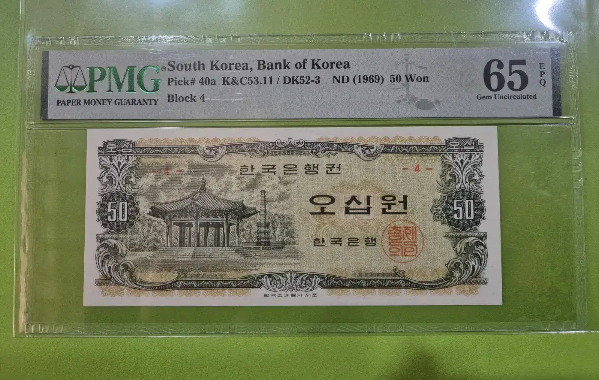 팔각정 50원 판번호 4번 PMG 65등급 미사용 지폐