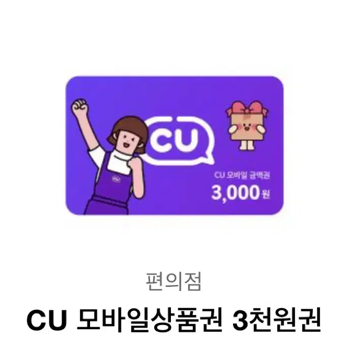 cu 기프티콘 싸게 판매합니다