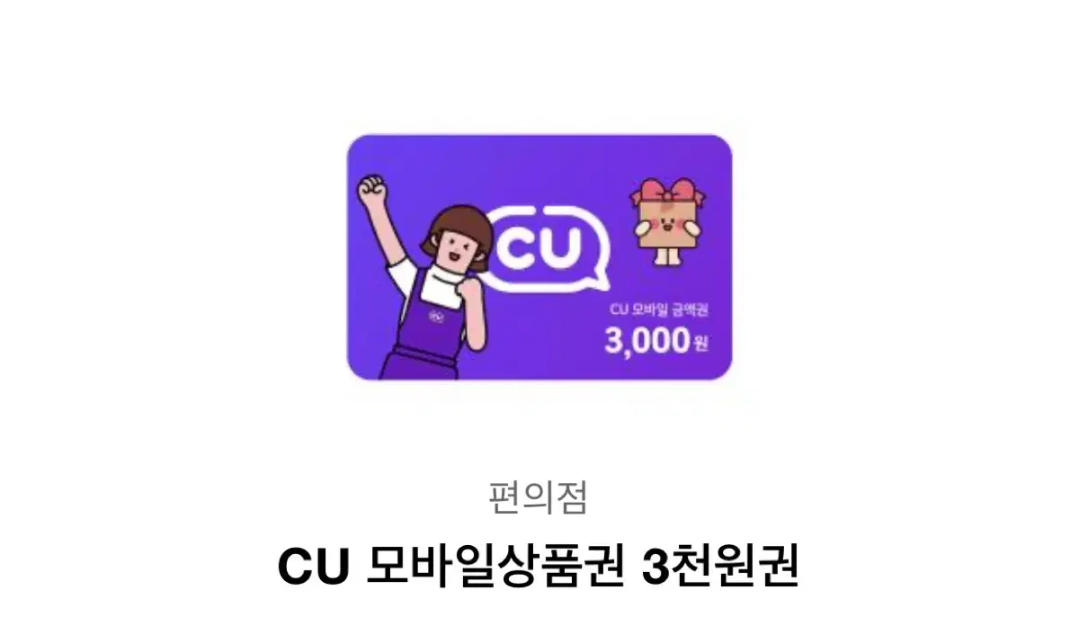 cu 기프티콘 싸게 판매합니다